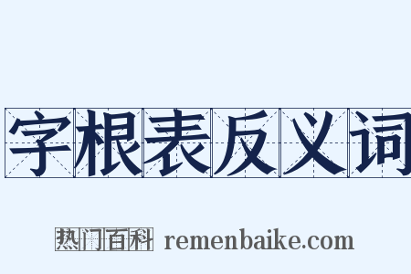字根表反义词是什么意思的图片